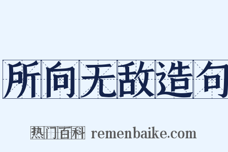 所向无敌造句是什么意思的图片